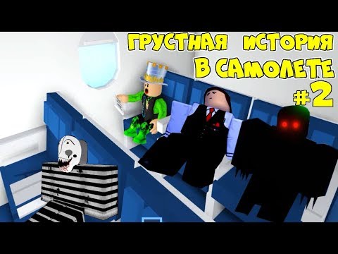 ГРУСТНАЯ ИСТОРИЯ в Самолёте 2 серия ДРУГАЯ КОНЦОВКА! ЛАГЕРЬ в Airplane с МОНСТРОМ в ROBLOX Анимация!