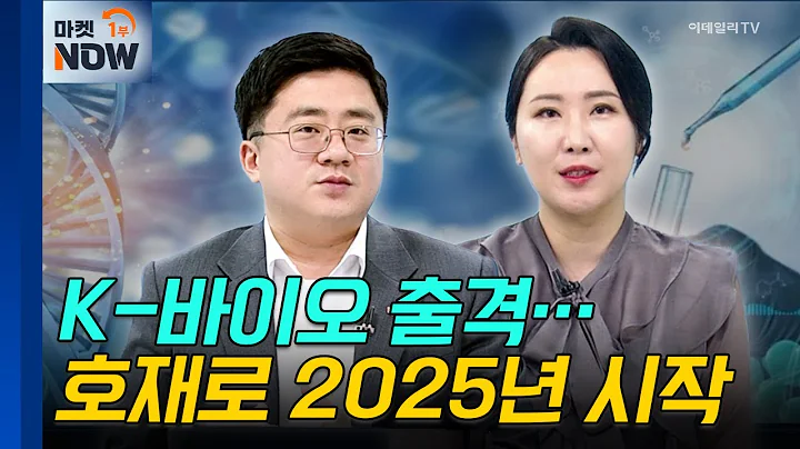 제약·바이오 | 삼성바이오로직스, 이엔셀 | Market Now (20250115)