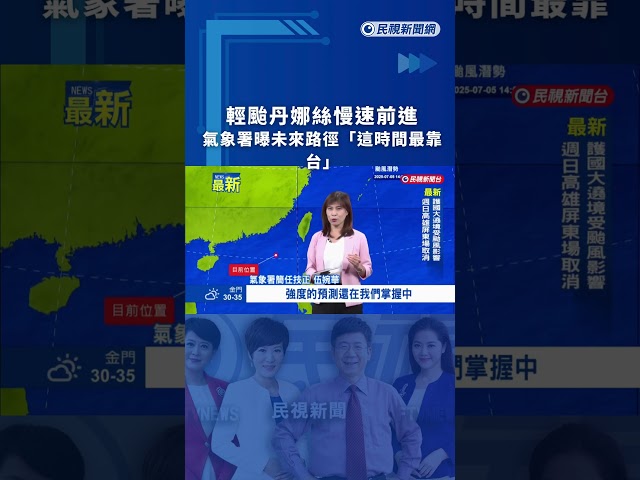 輕颱丹娜絲慢速前進　氣象署曝未來路徑「這時間最靠台」｜民視新聞｜