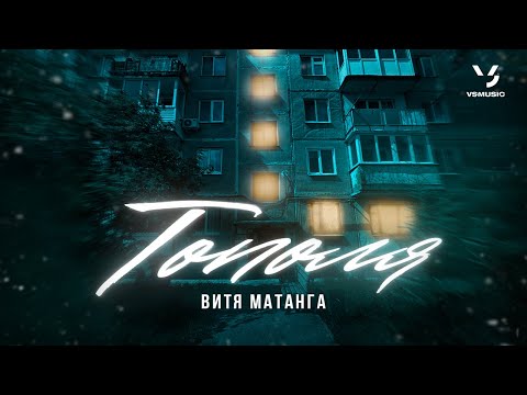 Витя Матанга - Тополя (ПРЕМЬЕРА КЛИПА 2023)