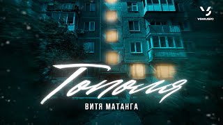 Смотреть клип Витя Матанга - Тополя