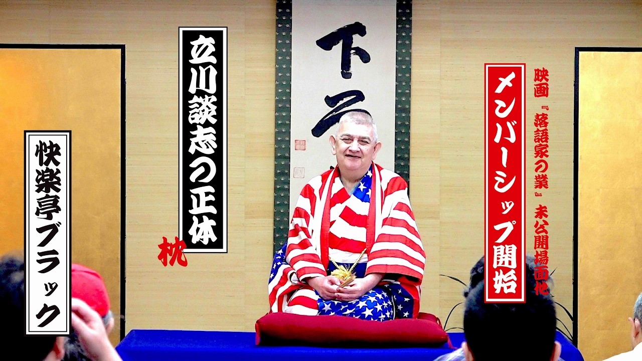 快楽亭ブラック★『立川談志の正体』枕/メンバーシップ開始