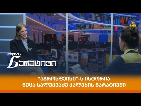 “აგროსფეისი”-ს ისტორია - ნუცა სალუქვაძე ქალების ნარატივში
