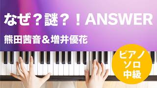 なぜ?謎?!ANSWER / 熊田茜音&増井優花 : ピアノ(ソロ) / 中級