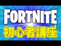 【チャプター３版】今から始めても遅くないフォートナイト初心者講座【フォートナイト/Fortnite】