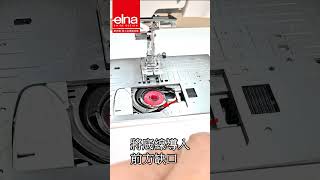 Elna Excellence780安裝底線