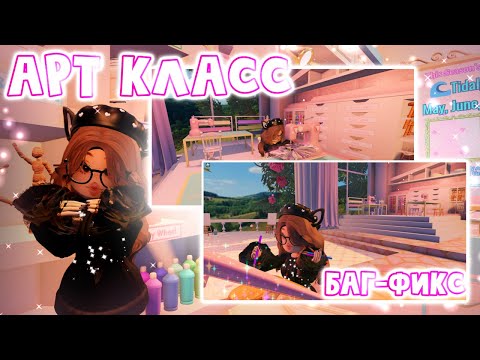 Видео: 🎨Арт класс баг-фикс и обзор 2 часть🖌 | Роял хай | Royal High |✨