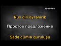 Rus dili öyrənirik. 35-ci dərs. Sadə cümlə quruluşu. Gündəlik danışıq ucun asan və qısa cümlələr.