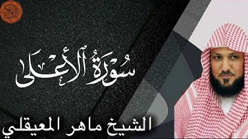 شیخ ماهر المعایقلی سوره اعلی