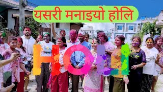 Download Lagu यसरी मनाइयो होलिHappy Holi 2025 #holi #2025 #festival #happy MP3