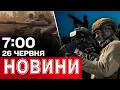 ЩОЙНО! Перебої зі світлом і водою після НІЧНОГО УДАРУ! | Новини 7:00 26 червня