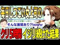 【2ch面白スレ】毎日しつこい女上司のク〇を5時間イジリ続けた結果wwww【ゆっくり解説】