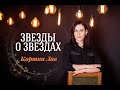 ЗВЕЗДЫ О ЗВЕЗДАХ  Кортни Лав