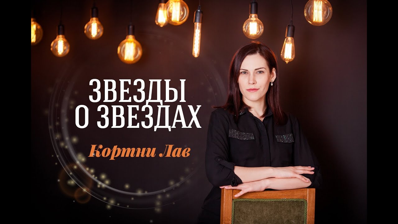 ЗВЕЗДЫ О ЗВЕЗДАХ  Кортни Лав