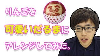 【フルーツカービング】彫刻刀だけでりんごを可愛いダルマに変身させてみた。＃フルーツカービング #JAPANESE FRUIT CARVING　#タイ王国　#Thailand　#りんご大学