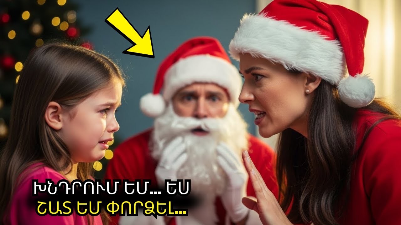 ԱՂՋԻԿԸ ԲԱՑԱՌՎԵՑ ՍՈՒՐԲ ԾՆՆԴՅԱՆ ԿԱՆՏԱՏԻՑ... ԲԱՅՑ ՁՄԵՌ ՊԱՊԻՆ ՏԵՍԱՎ ԱՄԵՆ ԻՆՉ ՆԱ ԻՐ ՄԻԼԻՈՆԱՏԵՐ ՀԱՅՐՆ ԷՐ!