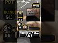 BBでA3o、さすがにディフェンスしていいよね...だめなの!?#ポーカー #ゆっくり解説