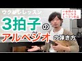 ウクレレレッスン 3拍子のアルペジオの弾き方を超丁寧レッスン そして「ふるさと」が弾けるようになる!!