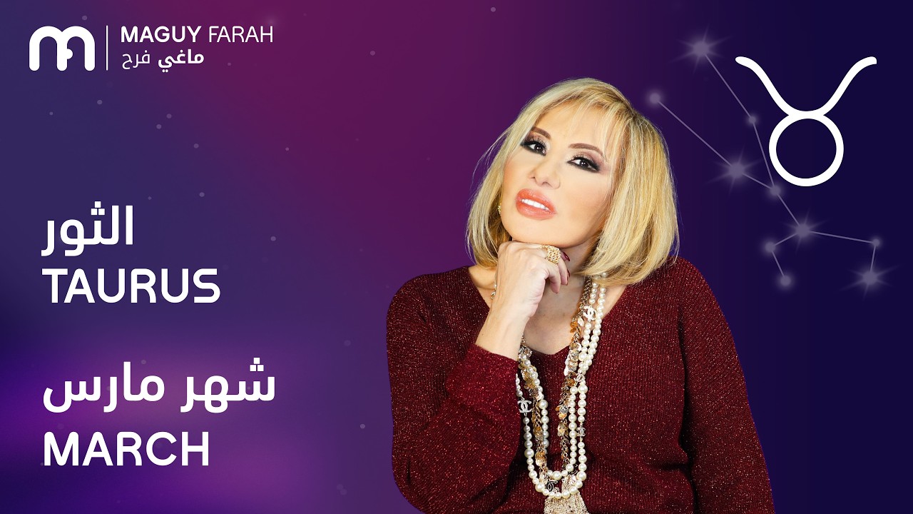 ماغي فرح - برج الثور - لشهر آذار/مارس - ٢٠٢٦/ Maguy Farah - Taurus - March  2026