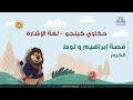 حكاوي كينجو لغة الإشارة قصة إبراهيم ولوط الكرم 