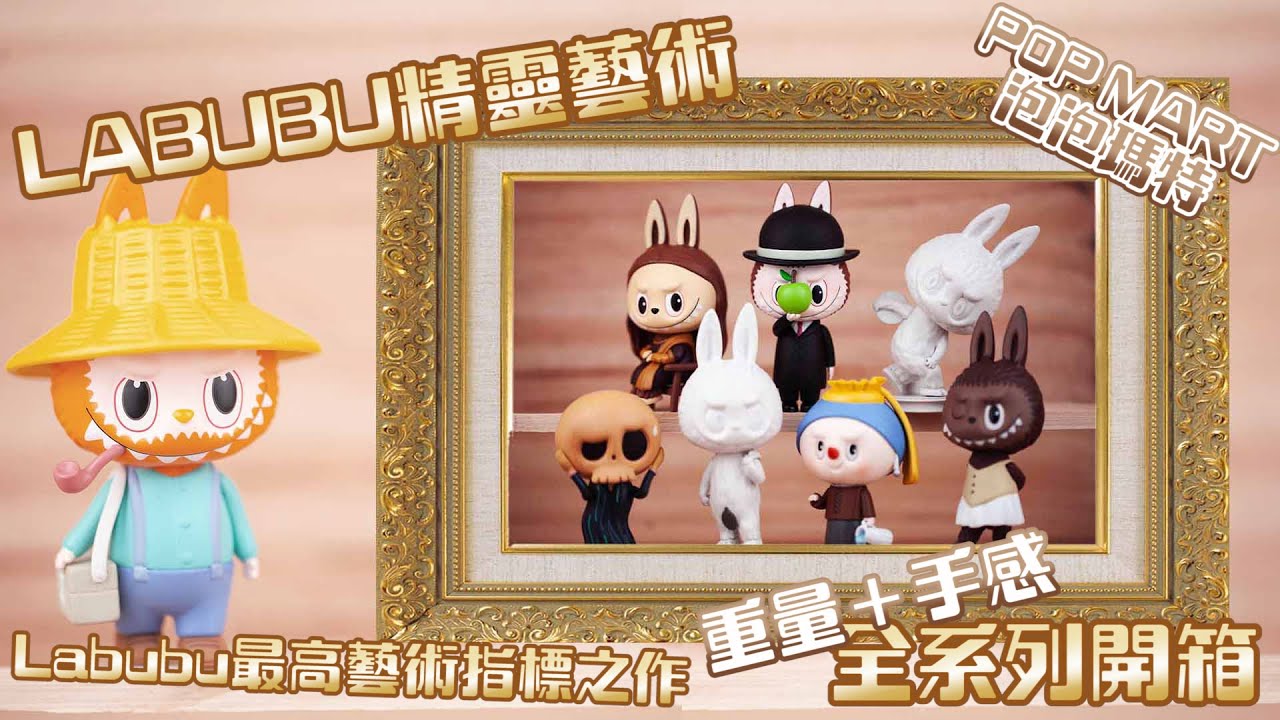 【拆盲盒】不用出國就能帶你欣賞世界名作POP MART LABUBU精靈藝術 THE MONSTERS ART 全系列 手感＋重量 開箱 本頻道最有文藝氣息的一集