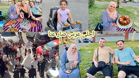 صار عنا عرس جيرانا بالحارة👰‍♀️// وطلعنا عالحديقة مع فلوك😍//وتابعوناللاخير