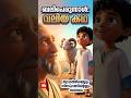വലിയ പെരുന്നാളിന്റെ കഥ കണ്ടിട്ടുണ്ടോ? 🥹✨ | Eid al-Adha Special Disney Pixar Style #shorts