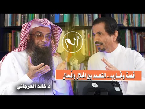 التعدد حق شرعي أم رغبة عابرة