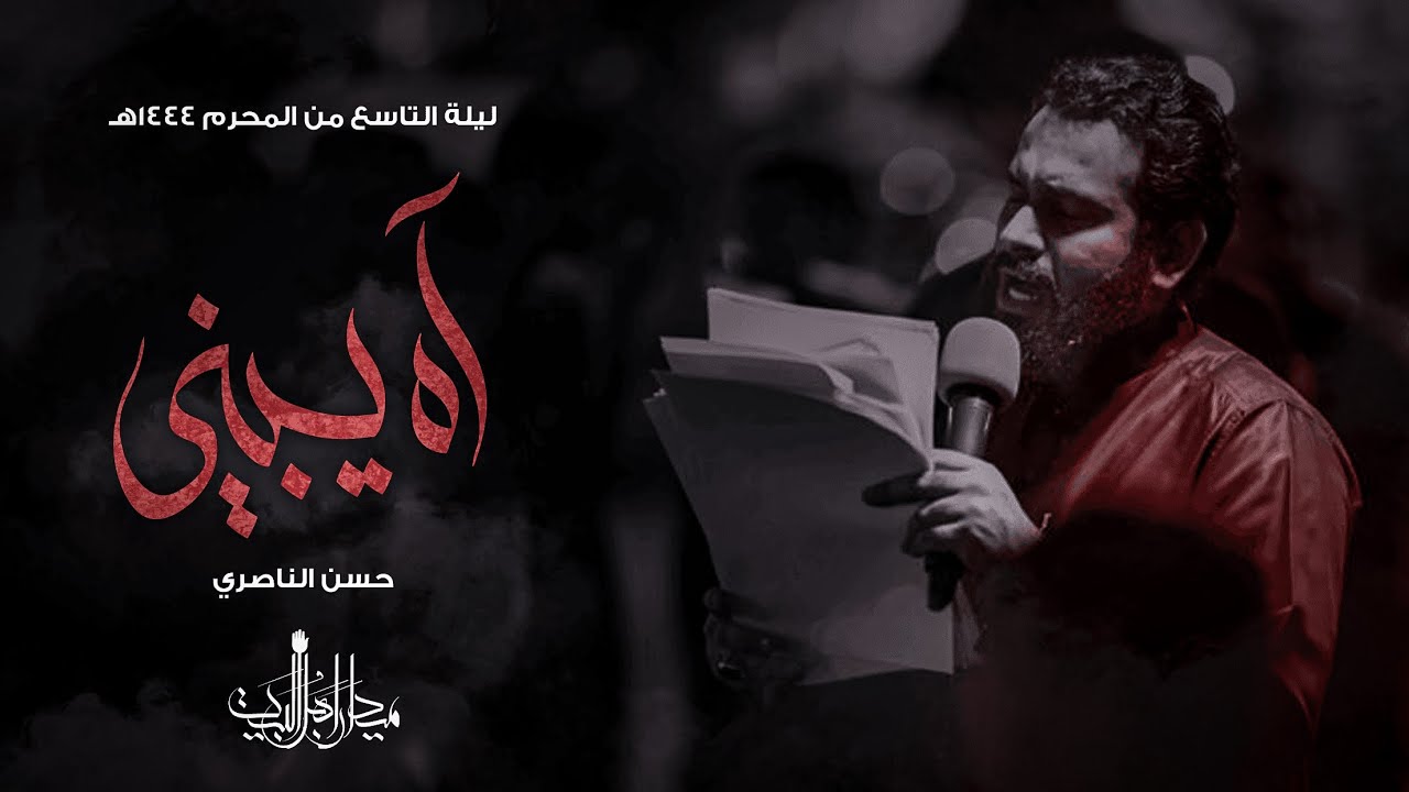 آه يبني | الرادود حسن الناصري | زنجيل ميدان أهل البيت | محرم 1444 هـ