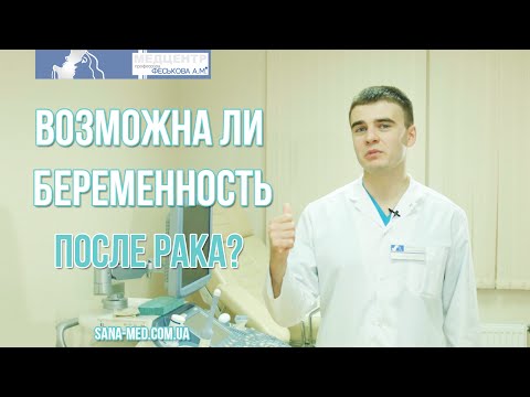 Возможна ли беременность после рака?