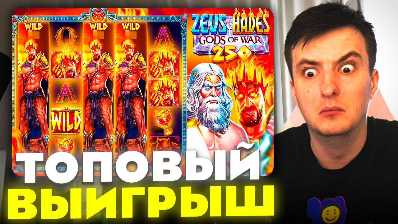 ЗЛОЙ ПОЙМАЛ ТОПОВЫЙ ВЫИГРЫШ В ZEUS VS HADES 250 | ЛУЧШИЕ МОМЕНТЫ ЗЛОГО №566 | Заносы Недели