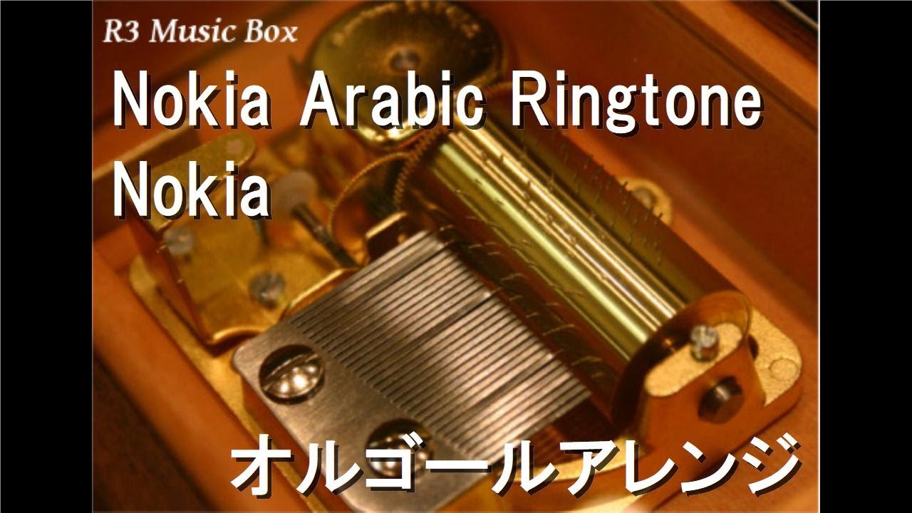 Nokia Arabic Ringtone/Nokia【オルゴール】 - YouTube