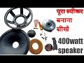 15inch speaker 400watt speaker पूरा स्पीकर बनाना सीखे 15inch