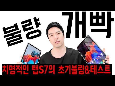 갤럭시탭 S7, S7플러스의 엄청난 초기불량 / 녹조, 휨 에이어 번쩍거리는 현상까지! / 초기불량 테스트 꼭 하세요