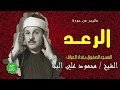 الشيخ محمود علي البنا ماتيسر من سورة الرعد من المسجد الصوفي بغداد العراق mp3