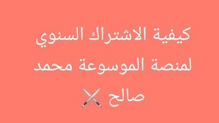 طريقة الاشتراك السنوي في منصة الموسوعة سنتر محمد صالح ....الل يستفاد يدعيلي فضلاً 🖤