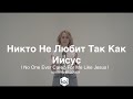 | Никто Не Любит Так Как Иисус | Steffany Gretzinger - София Компаниец