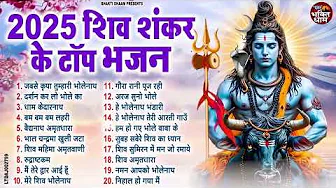 भोलेनाथ के सुपरहिट भजन || Sawan Shiv Bhajan Jukebox | Nonstop Shiv Bhakti Songs | 2025 Special