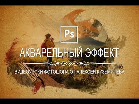 Photoshop - Акварельный эффект в фотошопе