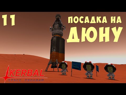 Видео: 🚀 Kerbal Space Program: ПОСАДКА НА ДЮНУ [Гайд прохождение] #11