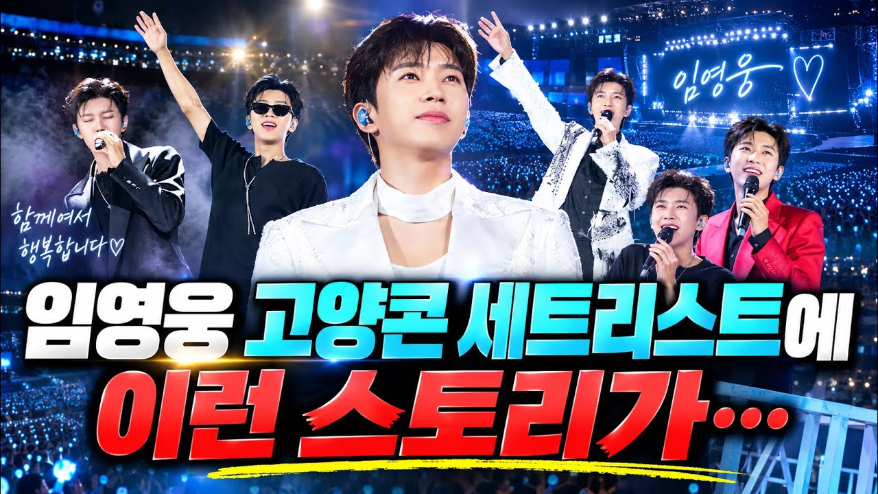 임영웅 고양 스타디움 30곡, 왜 무명시절 데뷔곡으로 문을 열었나