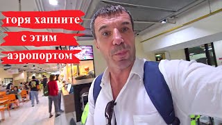 картинка: ВЛЯПАЕТЕСЬ С АЭРОПОРТОМ DON MUEANG ! БАНГКОК !