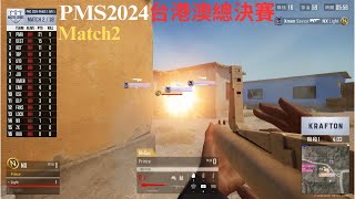 【PMS - 台港澳總決賽】BoFish 1v4 JDI?? ZX教科書般的攻堅 D1G2