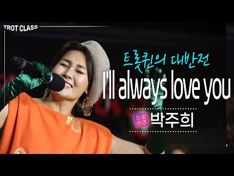 박주희 - I&amp;#39;ll always <strong>love</strong> you ♬ 트롯퀸의 대반전! FC트롯퀸즈 특집 트로트클라쓰 실시간 클린본 Trot <strong>Class</strong>