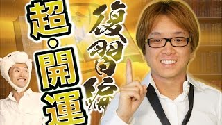 これって、潜在意識のチカラ？　開運術で、運が良くなったから？【復習編】