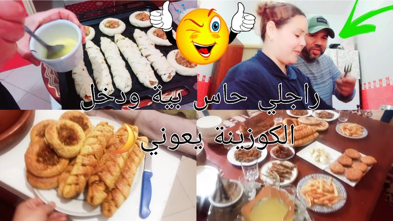 اليوم تاني فرمضان🌙راجلي حاس بية ودخل يعوني فالفطور الله يخليه لية❤️