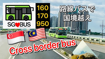 Cross border bus (Singapore-Malaysia) SBS Transit 160, 170, 950 [国境の路線バス再開]
