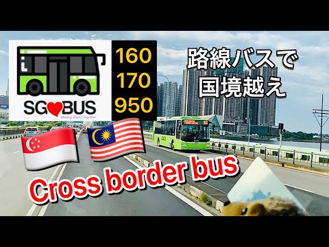 Cross border bus (Singapore-Malaysia) SBS Transit 160, 170, 950 [国境の路線バス再開]