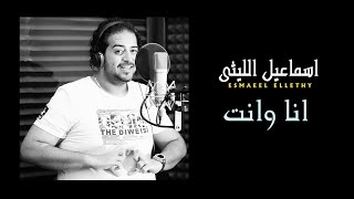                               اسماعيل الليثى    انا وانت - اسمعها