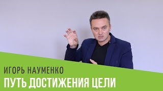 Путь достижения цели